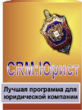 CRM:ЮРИСТ