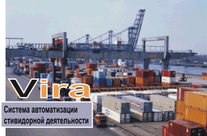 ВИРА - Информационная Система для стивидорной компании